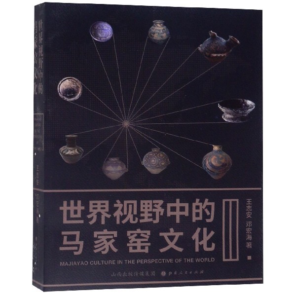 正版新书 世界视野中的马家窑文化 王志安 邓宏海 9787203108320 山西人民出版社发行部