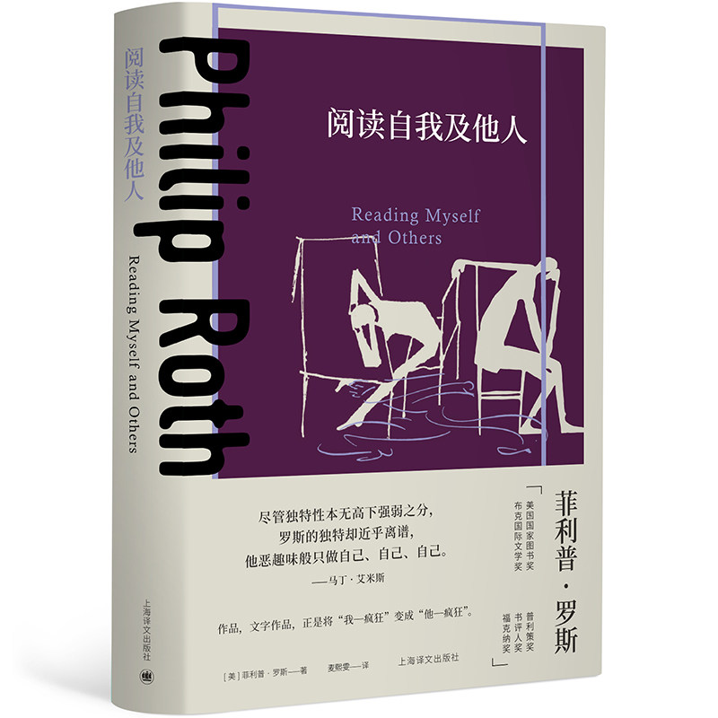阅读自我及他人(菲利普·罗斯)罗斯经典 诺奖得主作品 上海译文精装 文学爱好者 9787532791477