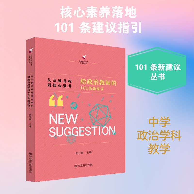 从三维目标到核心素养：给政治教师的101条新建议 政治教师 核心素养 三维目标 101条建议 教学方法 课堂设计 9787565139666