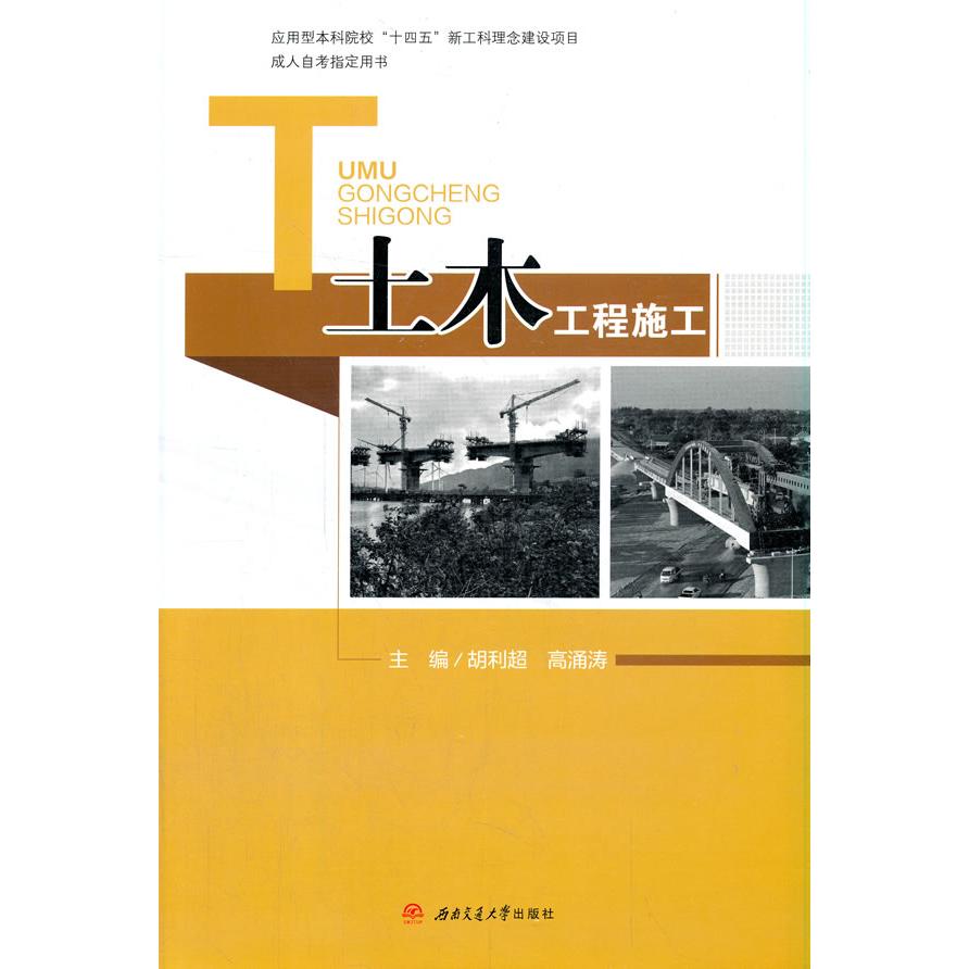 土木工程施工 土木工程施工技术 施工工艺详解 建筑工程案例 施工规范解读 地基处理技术 混凝土施工工艺 9787564380632