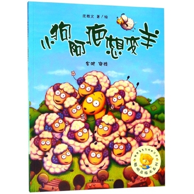 正版包邮 小狗阿疤想变羊/聪明豆绘本系列 庞雅文 著/绘，金波 审读 9787521301953 外语教学与研究出版社