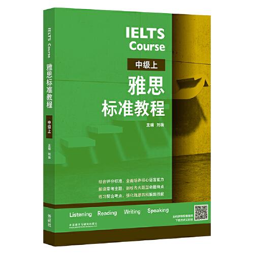雅思标准教程(中级上) 中级雅思备考 系统课程 听力阅读写作口语专项突破 提升分数 官方正品 9787521341362