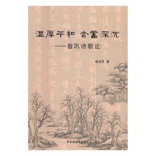 正版包邮 温厚平和 含蓄深沉:曾巩诗歌论 喻进芳著 9787516187449 中国社会科学出版社