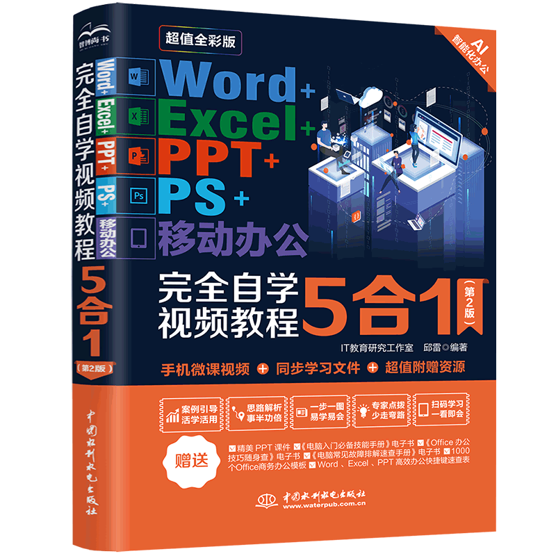 Word+Excel+PPT+PS+移动办公自学视频教程5合1（第2版） 零基础视频教学 5大软件精通 职场新人 第2版更新 ISBN9787522626154