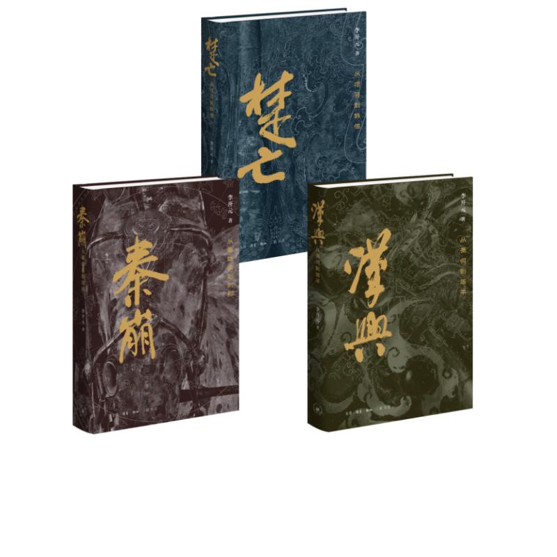 正版包邮 秦崩+楚亡+汉兴(精装修订版) 李开元 著 陈富余 编 9787108083531 生活·读书·新知三联书店