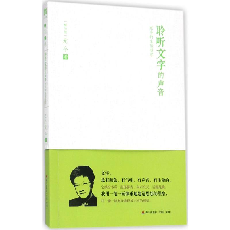 正版包邮 聆听文字的声音:尤今的生活哲学 (新加坡)尤今 著 9787550721586 海天出版社