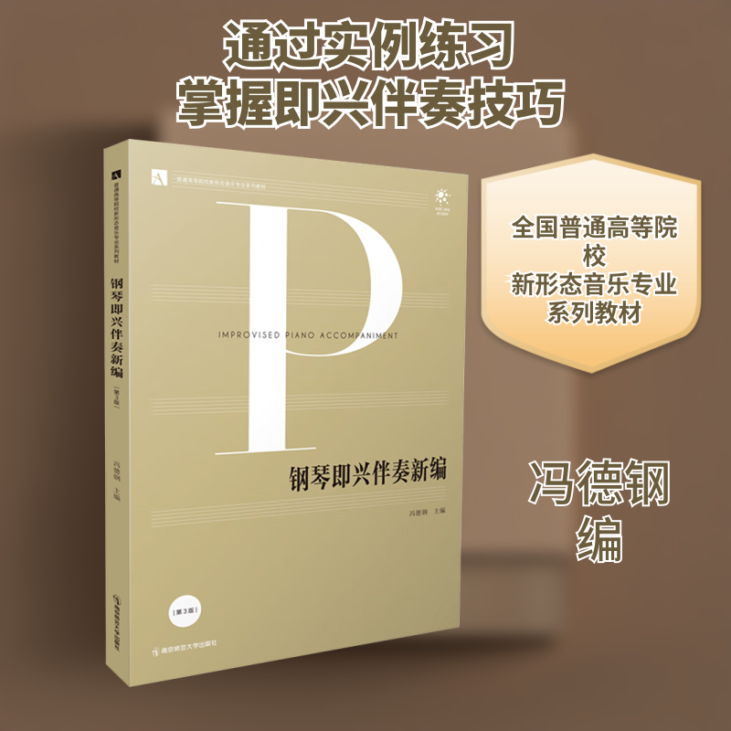 钢琴即兴伴奏新编（第3版） 钢琴即兴伴奏 新编教材 零基础入门 第三版修订 自学教程 实用技巧 经典案例 流行曲谱 9787565135118