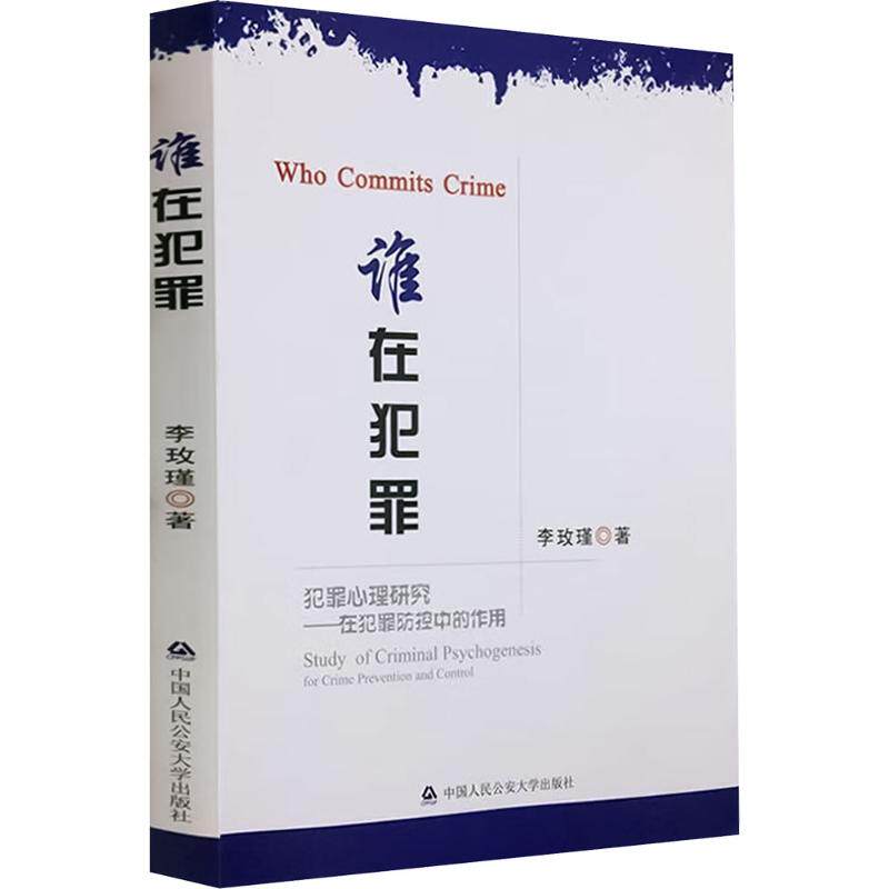 谁在犯罪 刑侦推理 悬疑 经典案例 深度解析 真实故事 逻辑推理 犯罪心理 解读 案例分析9787565335495