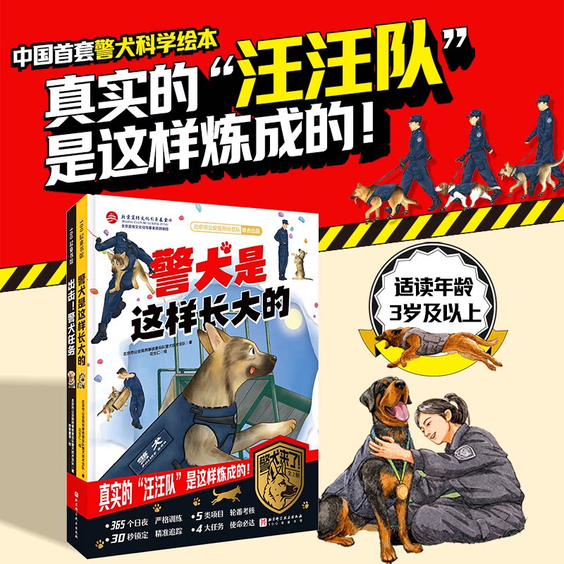 正版包邮 警犬来了(全2册) 北京市刑事侦查总队警犬技术支队|译者:花生仁|绘画:妙象童画 9787571446857 北京科技