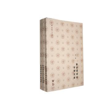 正版包邮 唐石经本春秋谷梁传 范甯 著 9787209143738 山东人民出版社