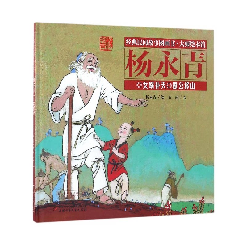 经典民间故事图画书大师绘本馆杨永青-女娲补天 杨永青经典绘本 女娲补天故事 民间故事图画书 大师绘本馆 9787514842340