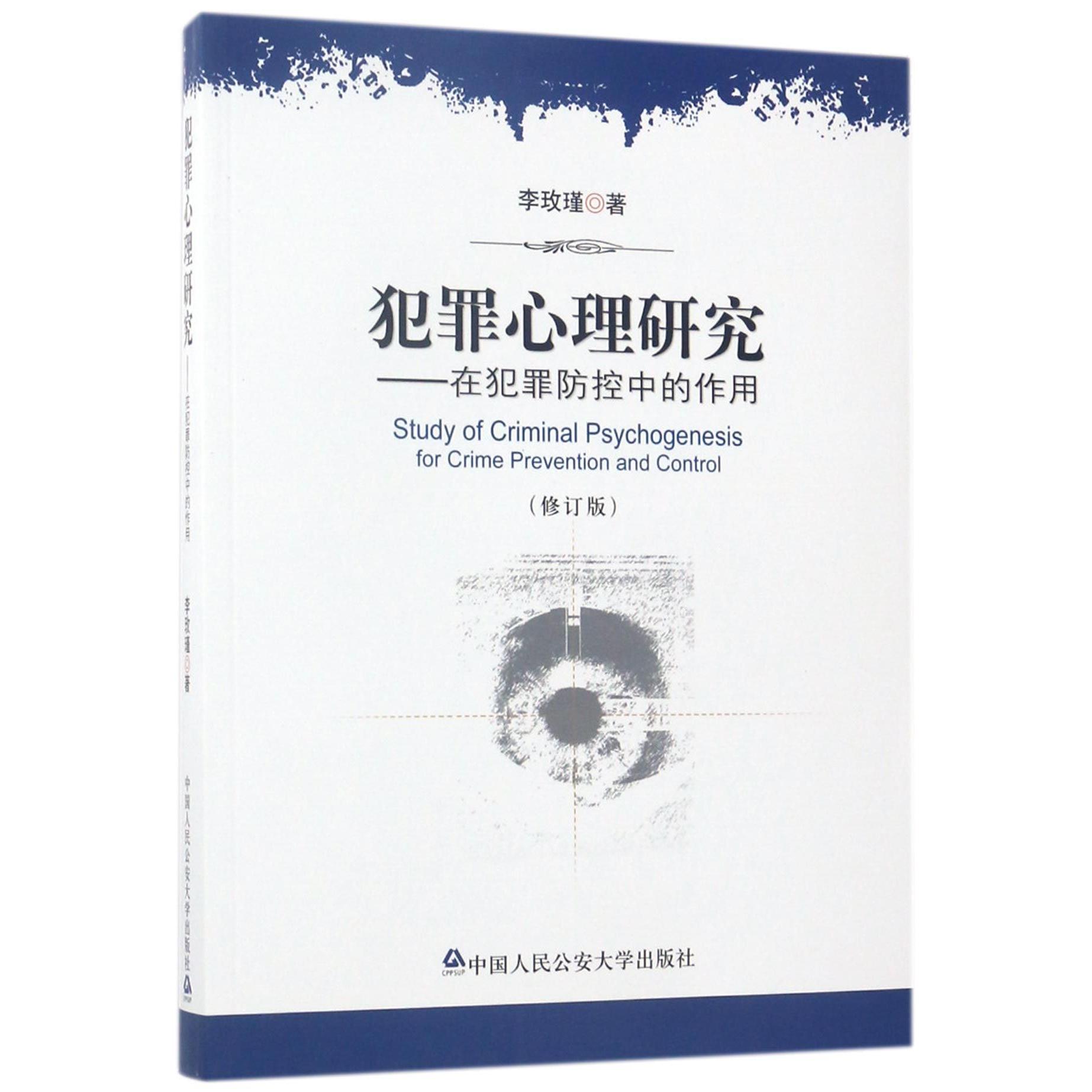 犯罪心理研究--在犯罪防控中的作用(修订版) 犯罪心理研究 犯罪防控策略 修订版内容更新 经典案例分析 9787565301308