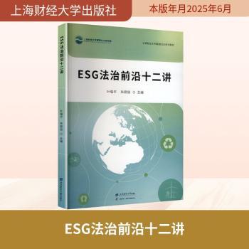 ESG法治前沿十二讲 法律从业者 企业合规实务指南 政策解读案例分析 高校法学教材 ISBN9787564246297