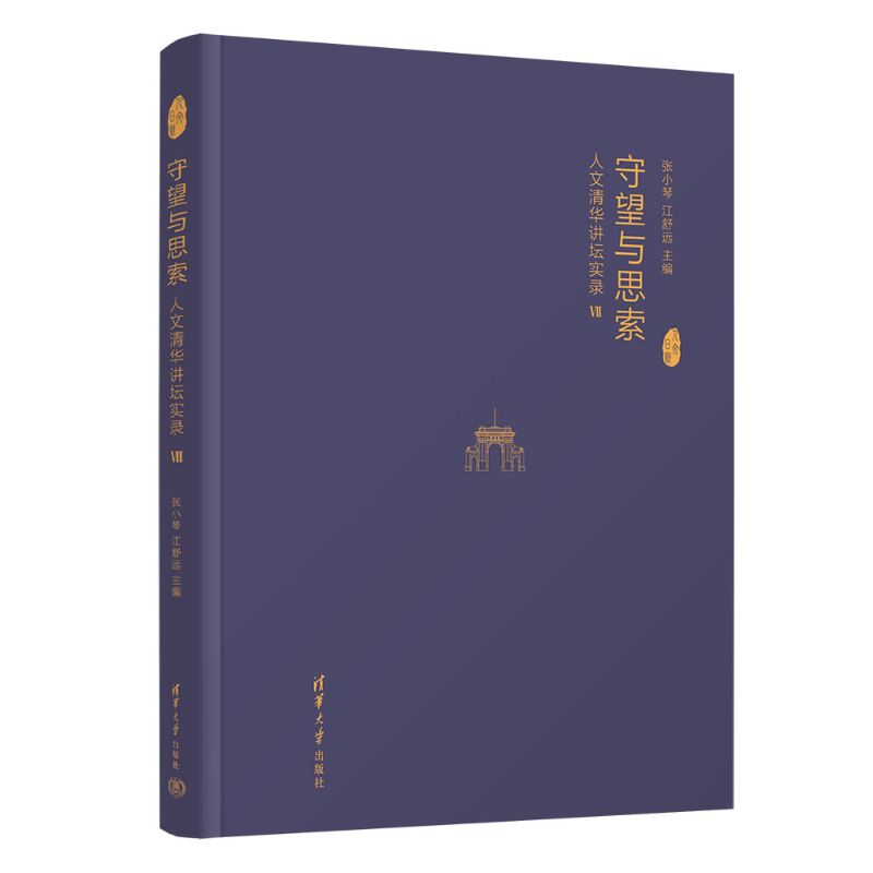 守望与思索:人文清华讲坛实录Ⅶ 清华北大名师人文讲座 拓展人文素养 9787302700067
