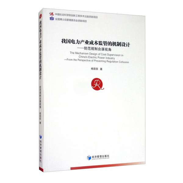 正版包邮 我电力业成本监管的机制设计:防范规制合谋视角:from the perspective of preventing regulation collusion 杨菲菲