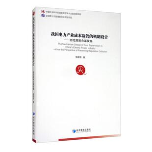 正版包邮 我电力业成本监管的机制设计:防范规制合谋视角:from the perspective of preventing regulation collusion 杨菲菲