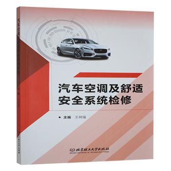 汽车空调及舒适安全系统检修 汽车维修技师专用 车主自学指南 作者编写 赠电路图集 ISBN9787576346619