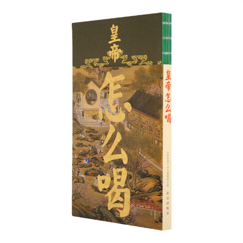 皇帝怎么喝 皇帝饮品 宫廷饮食 皇家茶饮 养生之道 饮食文化 历史趣闻 宫廷礼仪 配方揭秘 9787513412797