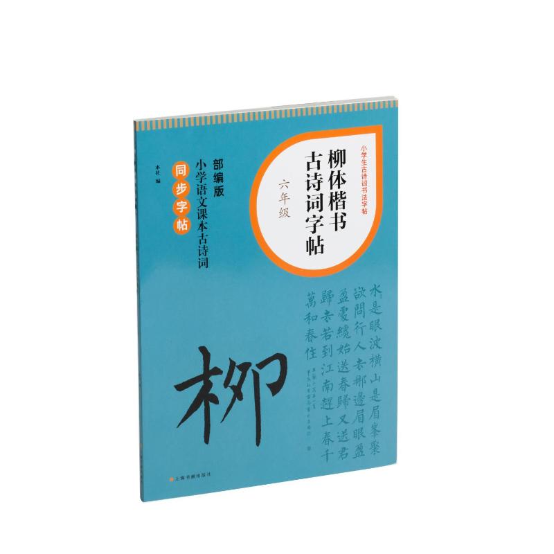 柳体楷书古诗词字帖 6年级 6年级 6年级适用 临摹练习 规范书写 笔画详解 经典诗词 提升水平 书法入门9787547932759