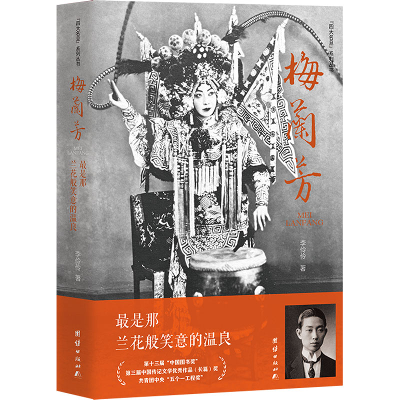 梅兰芳：是那兰花般笑意的温良 经典剧目 历史还原 文化传承 美学赏析 人物精神 情感故事 传世佳作9787523414057