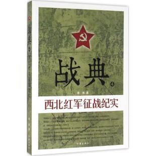 正版包邮 战典(4)-西北红军征战纪实 李涛 9787506389808 作家出版社有限公司