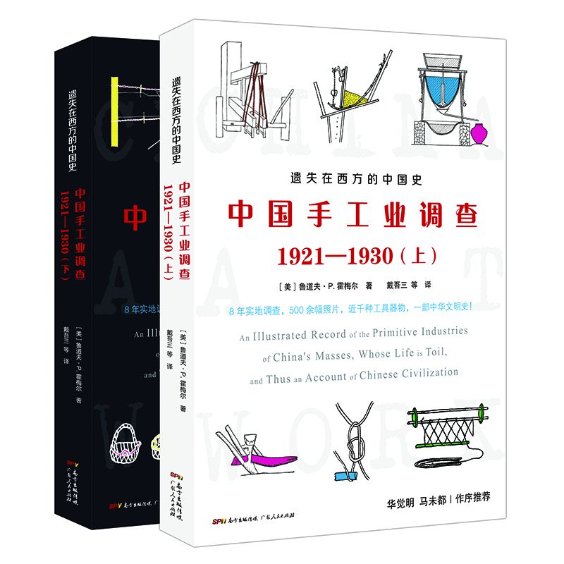 正版包邮 遗失在西方的中国史：中国手工业调查1921—1930 鲁道夫·P.霍梅尔著戴吾三等 译 9787218151632 广东人民出版社