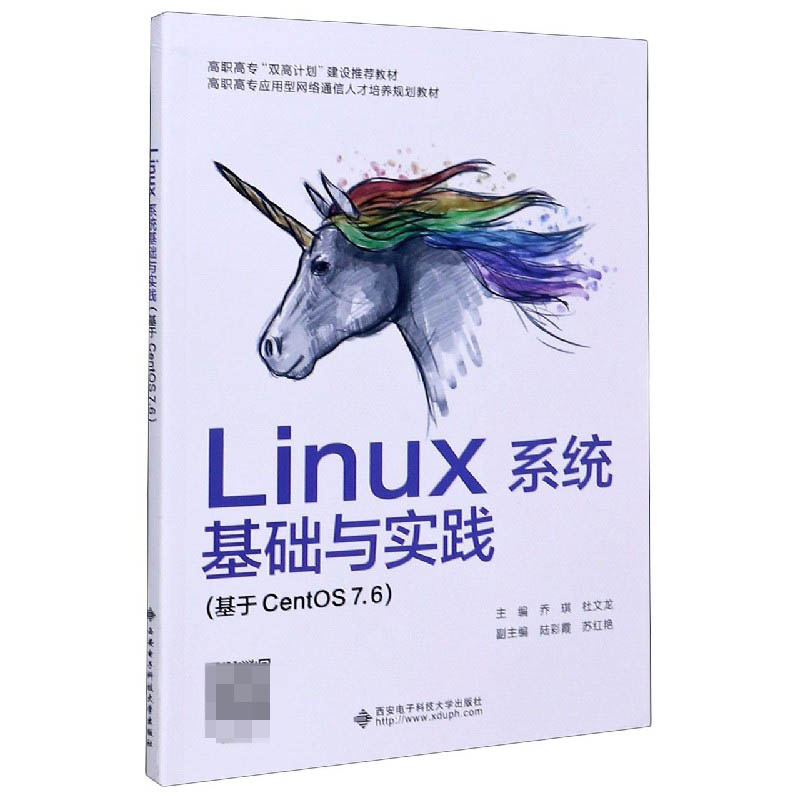 正版包邮 Linux系统基础与实践(基于CentS76高职高专应用型网络通信人才培养规划教材) 编者:乔琪//杜文龙|责编:王静//李惠萍