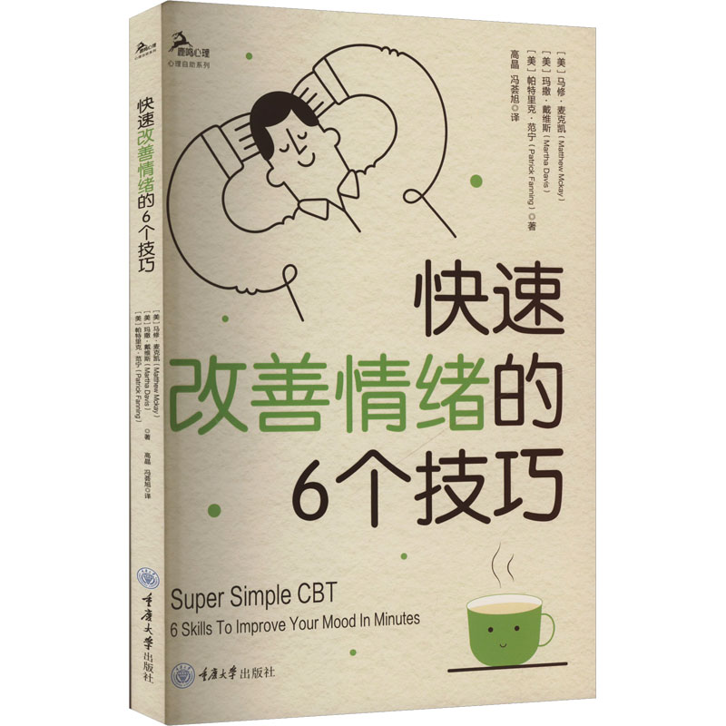 正版包邮 快速改善情绪的6个技巧 (美)马修·麦克凯,(美)玛撒·戴维斯,(美)帕特里克·范宁 著 高晶,冯荟旭 译 9787568946940