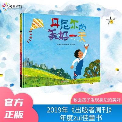 正版包邮 丹尼尔的美好 [美]米莎·阿彻，阿甲 译 9787559640789 北京联合出版有限公司