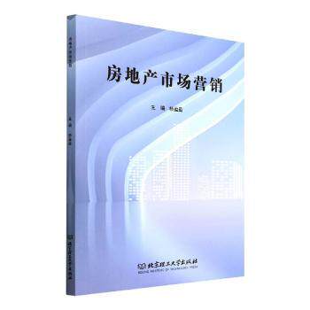 房地产市场营销 实战案例+系统策略 你提升销售业绩 新手入门 作者解读 9787576306101