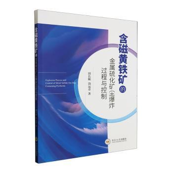 正版新书 含磁黄铁矿的金属硫化矿尘过程与控制 田长顺，饶运章著 9787548752523 中南大学出版社