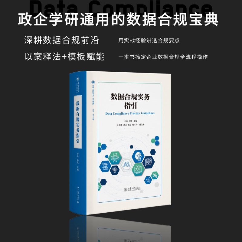 数据合规实务指引 企业数据合规 法律合规解读 监管要求解析 风险规避指南 案例分析详解 实操技巧手册9787301368268