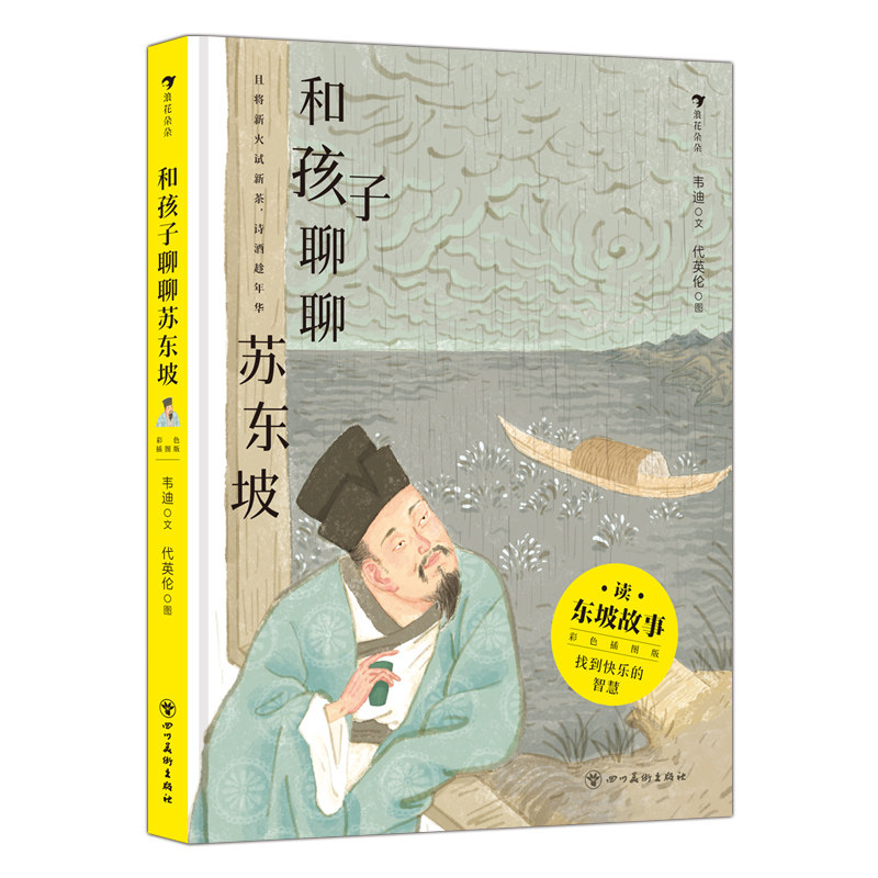 正版包邮 和孩子聊聊苏东坡 韦迪绘:代英伦 著 9787574022287 四川美术出版社
