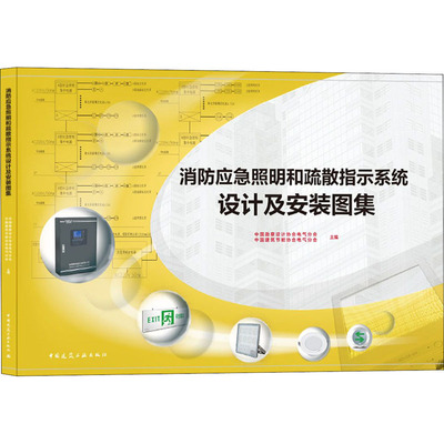 正版包邮 消防应急照明和疏散指示系统设计及安装图集 欧阳东 9787112257317 中国建筑工业出版社