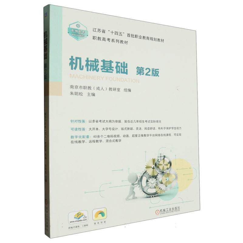 正版包邮 机械基础(第2版双色印刷职教高考系列教材江苏省十四五首批职业教育规划教材) 编者:朱明松| 9787111734444 机械工业