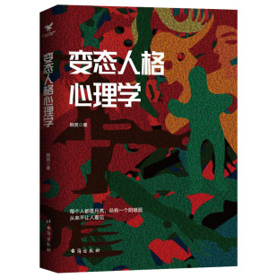 韩笑 著 三鼎甲出品 正版 台海出版 变态人格心理学 9787516825709 社 包邮