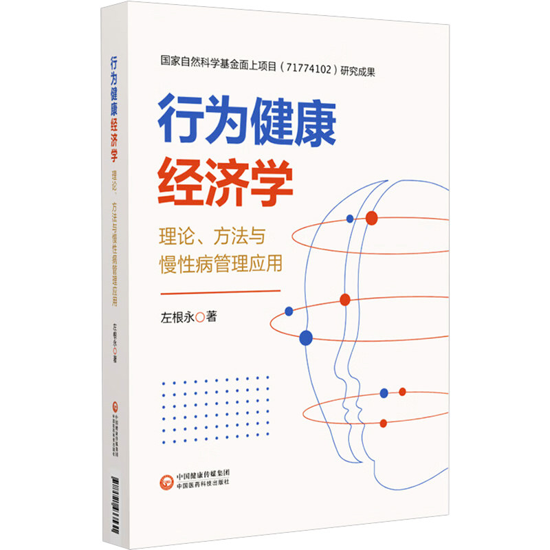 行为健康经济学 理论方法与慢病管理应用 理论方法与慢病管理应用 解读 医学参 沿研究 经典案例9787521433531