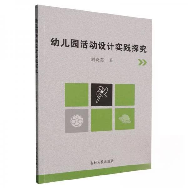 幼儿园活动设计实践探究 幼师教学 教师专业用书 家园共育策略 实操教学方法 互动游戏设计9787206210297