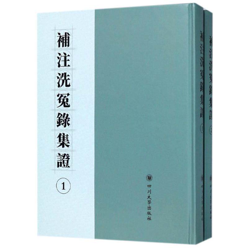 集全2册 是清人王又槐等增补考订宋慈所著《洗冤集录》的法医学著作