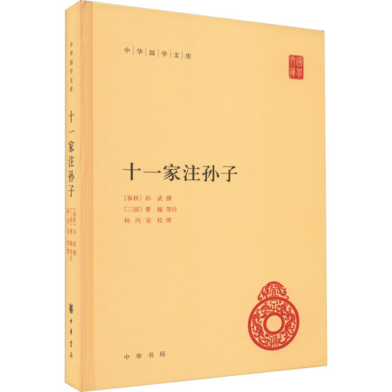 十一家注孙子 职场谋略应用 军事战略思维 实战案例解析 历史典故详解 全注全译版本 兵法精解解读9787101081183