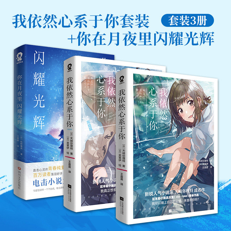 正版包邮 我依然心系于你上下完结+你在月夜里闪耀光辉（全3册） [日]佐野徹夜 9787541170980