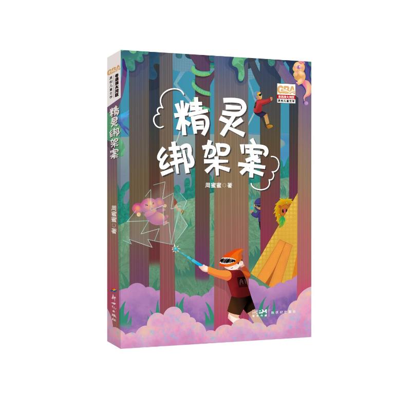 精灵绑架案 儿童奇幻故事 精灵绑架悬疑 冒险解谜情节 童话绘本读物 趣味阅读书籍 子读故事 奇幻冒险小说 9787558335396