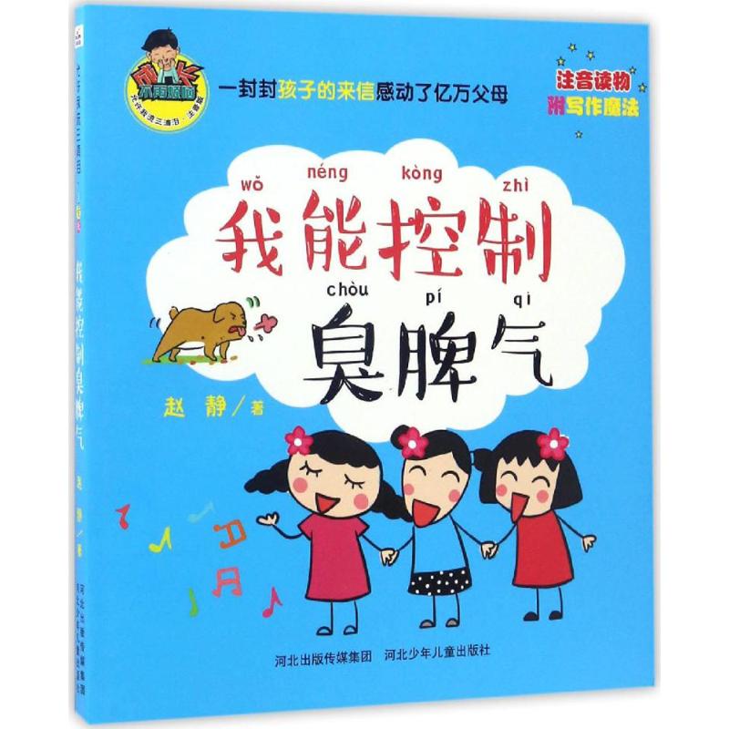 正版包邮 我能控制臭脾气 赵静 9787537679626 河北少年儿童出版社