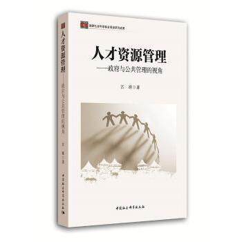 人才资源管理：与公共管理的视角 人力资源管理 公共部门HR 人才管理策略 组织管理方法 政策解读案例 9787516182734