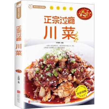 正宗过瘾川菜 正宗川菜 过瘾做法 经典菜式 麻辣鲜香 步骤详解 地道配方 家常做法 宴客 9787550226814