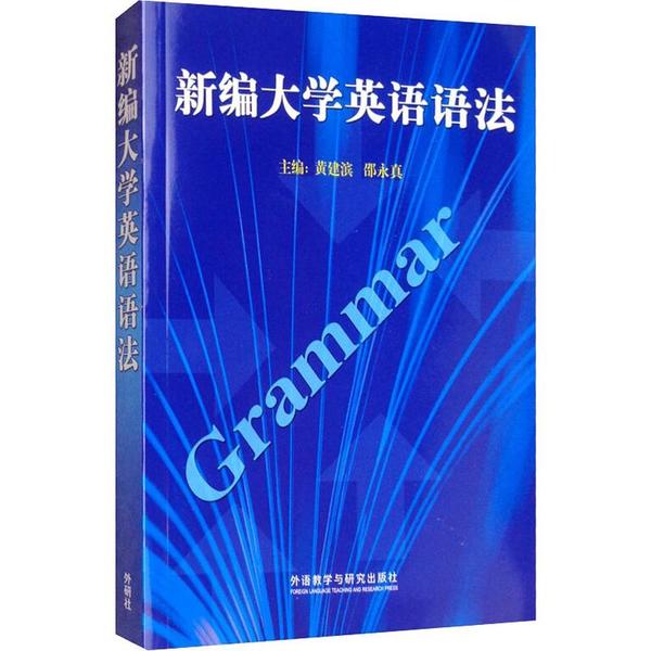 新编大学英语语法 新编大学语法 体系完整 例句丰富 考点解析 大学英语 四六级 自学指南 应试技巧 9787521312010