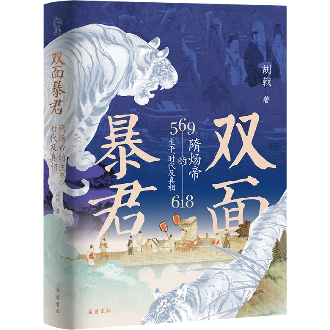 双面暴君:隋炀帝的生平时代及 帝王研究 学者 历史爱好者 深度剖析 经典解读 考9787553819990