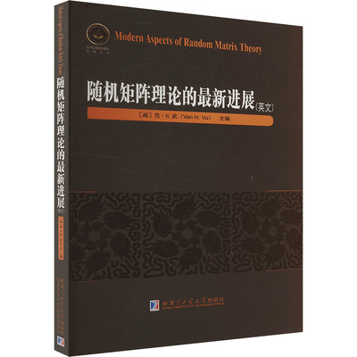 正版包邮 Modern aspeets of random matrix theory Van H. Vu 9787576718676 哈尔滨工业大学出版社