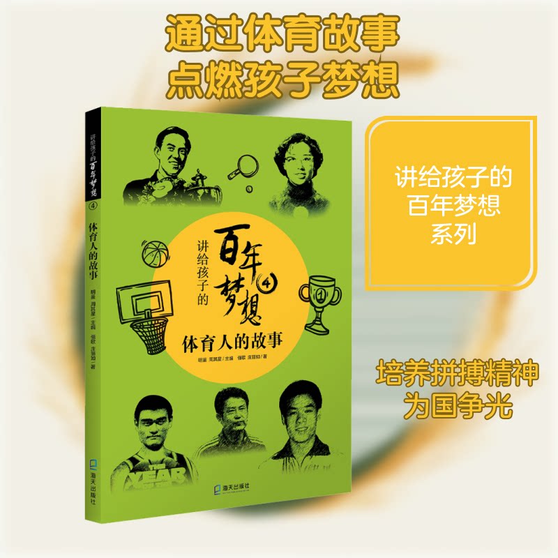 讲给孩子的梦想(4体育人的故事) 孩子体育故事 梦想历程 体育人奋斗史 励志成长读物 拼搏精神传递 9787550731851