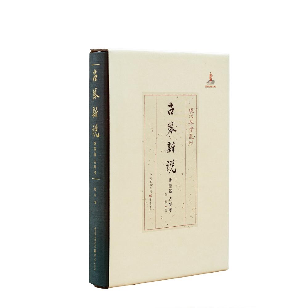 古琴新说——卧箜篌 古琴考 古琴新说 卧箜篌考 古琴历史 古典乐器研究 音乐文化传承 学术著作 技法解析 9787229141745